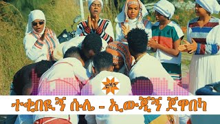 ተቂበዪኝ ሱሌ  ኢውጂኝ ጀዋበካ ስልጥኛ [upl. by Jerald908]