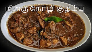 மிளகு கோழி குழம்பு  Pepper Chicken Gravy in Tamil  Kozhi Kuzhambu [upl. by Lhadnek515]