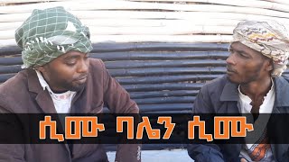 ሲሙ ባሌን ሲሙ  ወራቤ ቲዩብ WorabeTube [upl. by Latini]