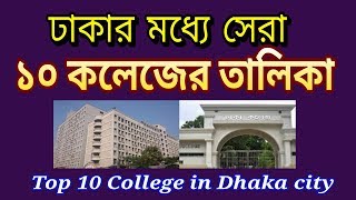 Top 10 Colleges in Dhaka City 2019 [upl. by Ezechiel474]