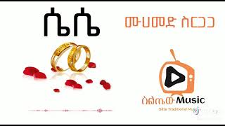 ሴሴ መሀመድ ስርጋጋ silte music Ethiopia [upl. by Barnebas]