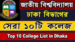 Top 10 national University College in Dhaka Division 2022  NU Admission test 2022 [upl. by Bat]