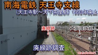 【廃線跡】南海電鉄 天王寺支線（天王寺駅～天下茶屋駅）廃線跡調査201862調査 [upl. by Kall]