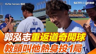 MLB／郭泓志相隔13年重返道奇球場 教頭叫他熱身投1局！柯蕭送上大擁抱｜三立新聞網 SETNcom [upl. by Naleag]