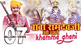 Baba Ramdevji New Bhajan 2020  Baba Ramdevji O Thane Khamma Ghani  Rajasthani Song [upl. by Eulalia]