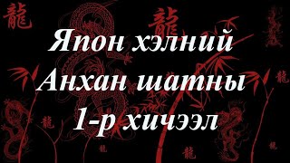 Япон хэлний хичээл  Анхан шат №01 [upl. by Gant]