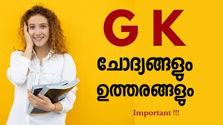 25 GK Questions for Kerala PSC in Malayalam 2024 Kerala PSC GK [upl. by Kier]