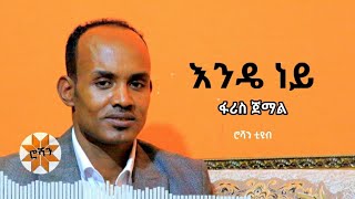 ፋሪስ ጀማል  እንዴ ነይ  ሮሻን ቲዩብ [upl. by Ertemed837]