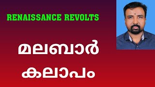 Malabar Rebellion  മലബാർ കലാപം  Renaissance Revolts [upl. by Jamal950]