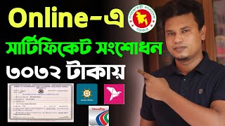 সার্টিফিকেট সংশোধন করার নিয়ম  Certificate correction form dhaka education board [upl. by Grissom]