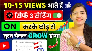 10  15 VIEWS आ रहा है ⚙️ 3 Setting ON करके छोड़ दो Views kaise badhaye  Increase views on Youtube [upl. by Forrer104]