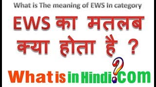 EWS का मतलब क्या होता है  What is the meaning of EWS in Hindi  EWS ka matlab kya hota h [upl. by Robinett]