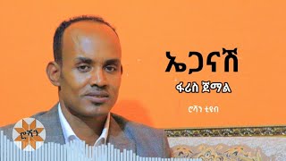 ፋሪስ ጀማል  ኤጋናሽ  ሮሻን ቲዩብ [upl. by Hernardo]