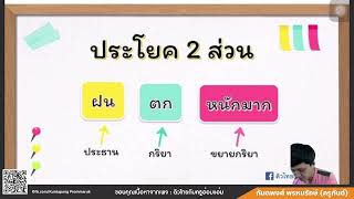 ประโยค  ประโยค 2 ส่วน  ประโยค 3 ส่วน [upl. by Sihunn]