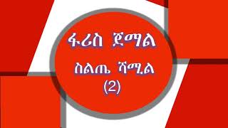 Ethipia silte music faris jemal seilt [upl. by Yaeger]