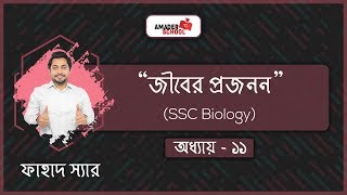 SSC Biology Chapter 11  Reproduction  জীবের প্রজনন  Fahad Sir [upl. by Iadrahs]