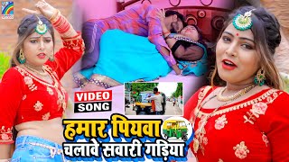 VIDEO Hamar Piyawa Chalawe Sawari Gadiya Antra Singh Priyanka  Bhojpuri Song 2021 [upl. by Nylicaj523]