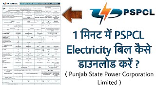 How to download PSPCL Electricity bill in 1 minute   Punjab State Power Corporation Ltd  in Hindi [upl. by Halivah]