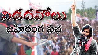 LIVE  Nidadavolu Public Meeting  Pawan Kalyan  JanaSena Porata Yatra [upl. by Matronna]