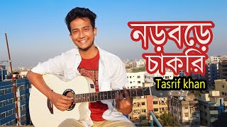 নড়বড়ে চাকরি  Tasrif khan  Norbore Chakri  Tanbhir Siddiki  Tasrif Khan Original Track 13 [upl. by Amero]