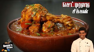 Chettinad Chicken Gravy Recipe in Tamil  Chettinad Chicken  CDK 496  Chef Deenas Kitchen [upl. by Howund]