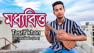 মধ্যবিত্ত  তাশরিফ খান । Moddhobitto  Tasrif Khan  Original Track  Kureghor [upl. by Grider299]