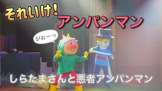 【アンパンマンショー】アンパンマンミュージアムのショーをノーカットで♡ [upl. by Latvina577]