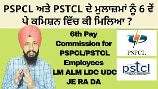 PSPCL ਅਤੇ PSTCL ਦੇ ਮੁਲਾਜ਼ਮਾਂ ਨੂੰ 6 ਵੇਂ ਪੇ ਕਮਿਸ਼ਨ ਦਾ ਕੀ ਲਾਭ ਹੋਵੇਗਾ I 6th Pay Commission Manpreet Singh [upl. by Jonna]