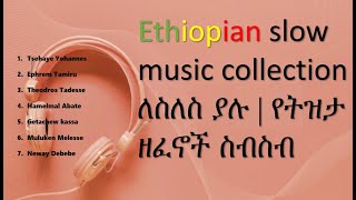 Ethiopian Best Slow Music Collection ለስለስ ያሉ ሙዚቃዎች የትዝታ ዘፈኖች ስብስብ 2021 Part one [upl. by Eelah322]