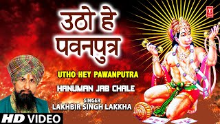 Utho Hey Pawanputra Hanuman Bhajan By LAKHBIR SINGH LAKKHA Full Song Hanuman Jab Chale [upl. by Storm]