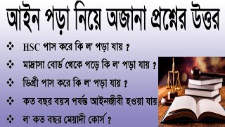 Law admission in Bangladesh  Law Degree in Bangladesh [upl. by Ingrim]