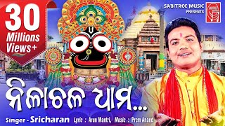 Nilachala dhamHD  Odia Jaganath Bhajan  Sricharan  Arun Mantri  Sabitree Music [upl. by Enimajneb287]