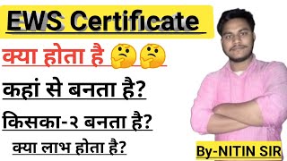 EWS Certificate क्या होता है EWS Certificate in Hindi ईडब्ल्यूएस का लाभ [upl. by Zonda]