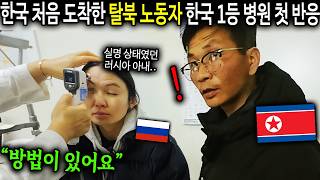 quot한국은 치료가 가능합네까quot 대한민국 최고의 병원 처음 온 탈북노동자의 놀라운 반응 북한노동자 고홍철8부 [upl. by Eniroc251]