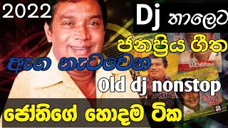 2022 H R Jothipala I මේක අහලම බලන්න I Dj Nonstop I Bass quallty sound I music home [upl. by Anahsal]