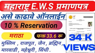 EWS 10 आरक्षण प्रमाणपत्र कसे काढावे  How to apply EWS Certificate MaharashtraSetu EWS Certificate [upl. by Oned]