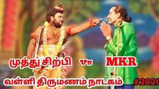 Valli thirumanam nadagam 2021  Muthu sirpi vs MKR radhakrishnan  narathar vs papun comedy [upl. by Paymar]