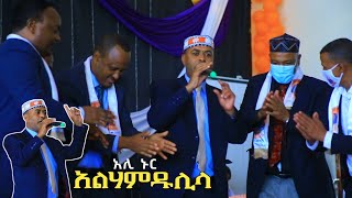 አልሃምዱሊላህ  አሊ ኑር ከመድረክ የተወሰደ Ali Nur Siltie Music Live Performance [upl. by Ahsata]