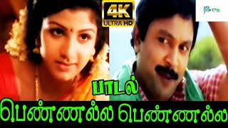 பெண்ணல்ல பெண்ணல்ல ஊதாப்பூ HD 1080  Pennala Pennala Oothapoo Super Hit Love Song [upl. by Smaj]