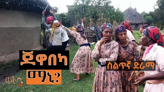 የስልጥኛ ድራማ quotጀዋበካ ማኒquot WorabeTube [upl. by Abernathy706]