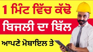 How to download electricity bill online  Punjab PSPCL [upl. by Cristi127]