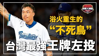 ｜職業生涯動過9次刀的那個男人 台灣史上唯一的大聯盟全明星選手打出大聯盟台灣第一轟的王牌左投 ｜不死鳥 郭泓志 人物誌 [upl. by Aliehc683]