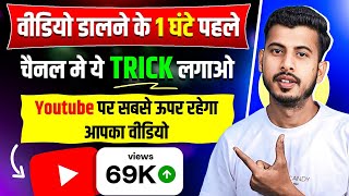 वीडियो डालने के 1 घंटा पहले सिर्फ 1 TRICK लगाओ  Views kaise badhaye  How To Increase Views [upl. by Aciria]