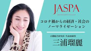 JASPAフェア 三浦瑠麗氏 特別講演 [upl. by Joette]