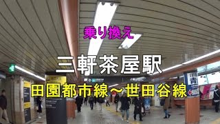 【乗り換え】東急 三軒茶屋駅 田園都市線～世田谷線 [upl. by Tai]