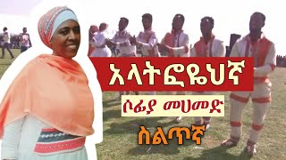 አላትፎዬህኛ  ሶፍያ መሀመድ  ስልጥኛ  Silte Music [upl. by Ennaehr614]