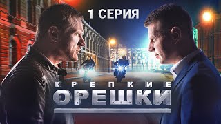 Крепкие орешки  1 сезон  1 серия  Перевозчик  Детектив 2024 [upl. by Ulphi718]