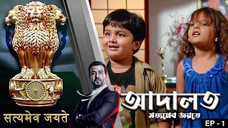 ADAALATSatyameva Jayate Epi  1  Mega Serial  Ronit Roy Ajay Kumar Nain Romiit Raaj Niloufer [upl. by Adeuga]