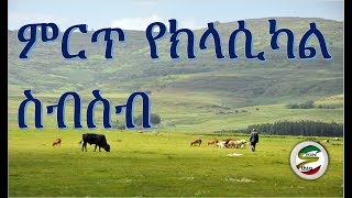 ምርጥ የክላሲካል ስብስብ Best Ethiopian and Eritrean Classical Music Collections [upl. by Leverick975]