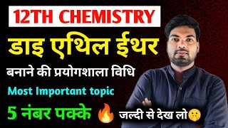 डाइ एथिल ईथर बनाने की प्रयोगशाला विधि  Diethyl Ether banane ki prayogshala vidhi Class 12 [upl. by Laverna787]